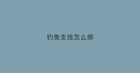 钓鱼支线怎么绑