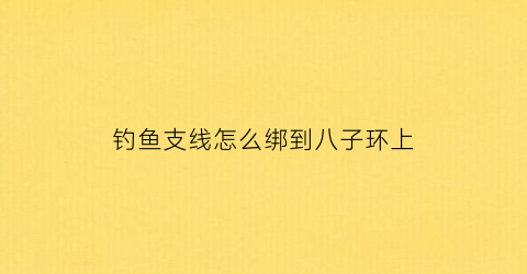 钓鱼支线怎么绑到八子环上
