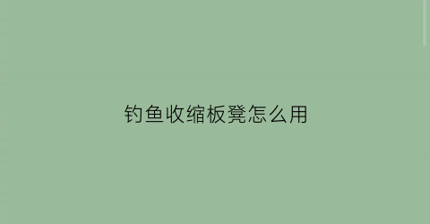 钓鱼收缩板凳怎么用(钓鱼折叠小凳子)