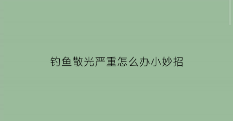 “钓鱼散光严重怎么办小妙招(眼睛散光夜钓有什么办法)