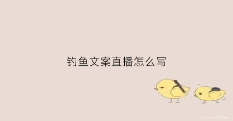 钓鱼文案直播怎么写(钓鱼文案直播怎么写好)
