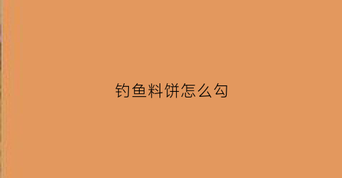 钓鱼料饼怎么勾