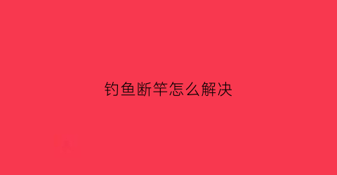 钓鱼断竿怎么解决