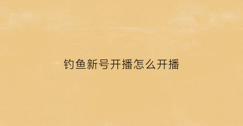 钓鱼新号开播怎么开播(钓鱼直播怎么样)