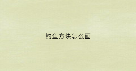 钓鱼方块怎么画(方块鱼钩怎么使用方法)
