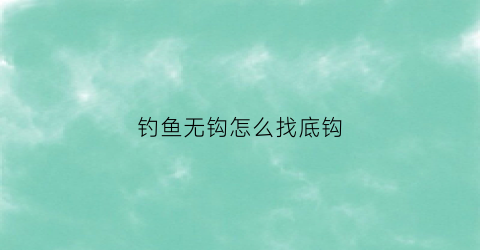 钓鱼无钩怎么找底钩