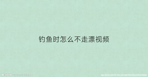 钓鱼时怎么不走漂视频(钓鱼如何不走水)