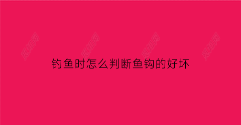 钓鱼时怎么判断鱼钩的好坏