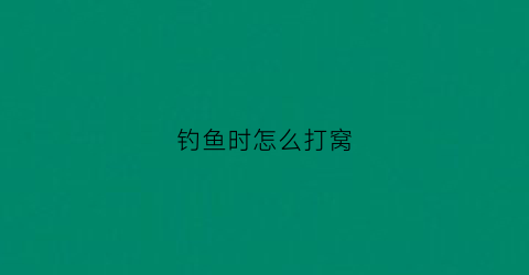 钓鱼时怎么打窝(钓鱼怎么打窝子视频)
