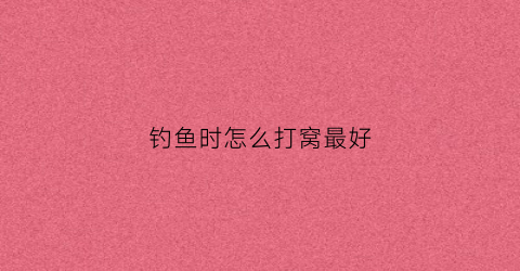 钓鱼时怎么打窝最好(钓鱼怎么打窝子)