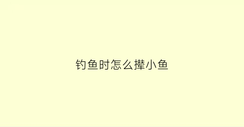 钓鱼时怎么撵小鱼(如何钓赶鱼)