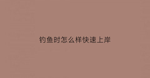 钓鱼时怎么样快速上岸