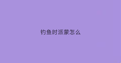 钓鱼时派蒙怎么