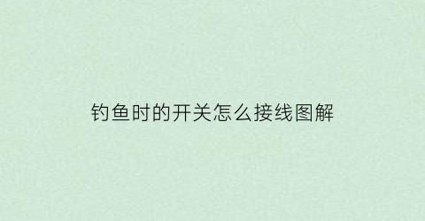 钓鱼时的开关怎么接线图解
