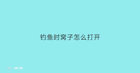 “钓鱼时窝子怎么打开(钓鱼钓窝子什么位置最好)