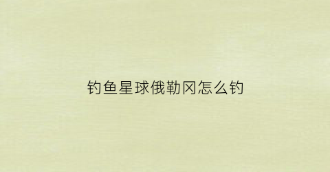 钓鱼星球俄勒冈怎么钓(钓鱼星球对比俄罗斯钓鱼)