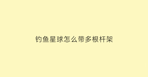 钓鱼星球怎么带多根杆架(钓鱼星球怎么带两根竿)
