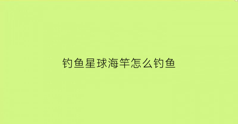 钓鱼星球海竿怎么钓鱼