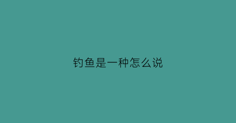 钓鱼是一种怎么说