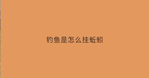 钓鱼是怎么挂蚯蚓(野钓怎样挂蚯蚓)