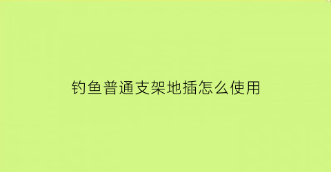 钓鱼普通支架地插怎么使用