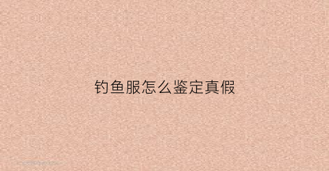 钓鱼服怎么鉴定真假(钓鱼服logo图片大全)