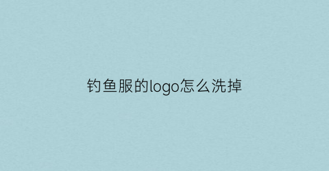 “钓鱼服的logo怎么洗掉(钓鱼服高清效果图)