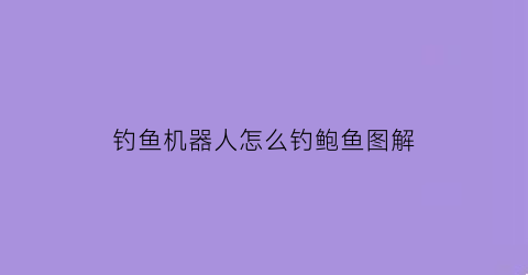 钓鱼机器人怎么钓鲍鱼图解