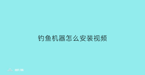 钓鱼机器怎么安装视频(钓鱼机器位置)