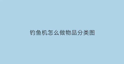 钓鱼机怎么做物品分类图