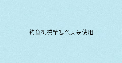 “钓鱼机械竿怎么安装使用(手竿钓鱼竿安装视频)