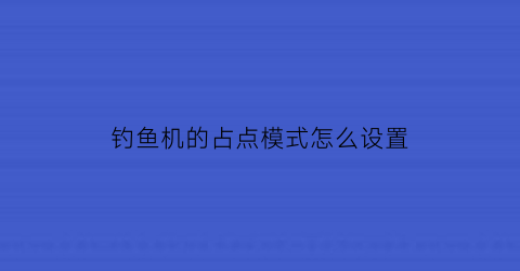 钓鱼机的占点模式怎么设置(钓鱼机1710)