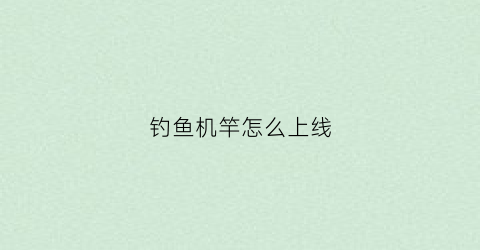 钓鱼机竿怎么上线(钓鱼机杆怎么上线)