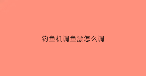 钓鱼机调鱼漂怎么调