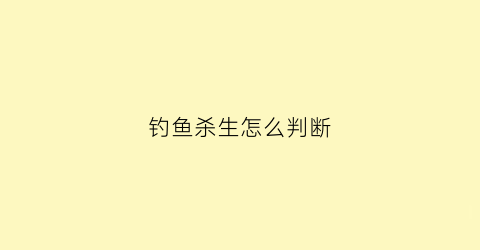 钓鱼杀生怎么判断(钓鱼杀生是迷信吗)
