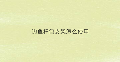 钓鱼杆包支架怎么使用(装钓鱼竿的包)