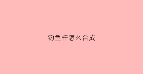 钓鱼杆怎么合成