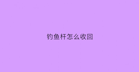 钓鱼杆怎么收回