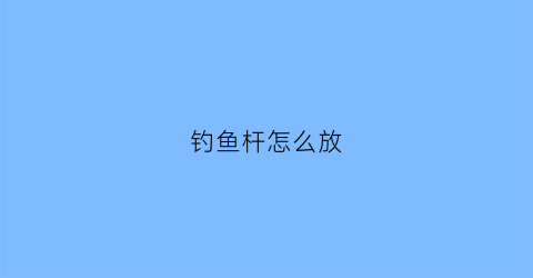 钓鱼杆怎么放(放钓鱼竿的架子叫什么)