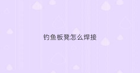 钓鱼板凳怎么焊接(钓鱼板凳图片大全)