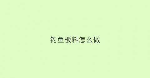 钓鱼板料怎么做(钓鱼板子)