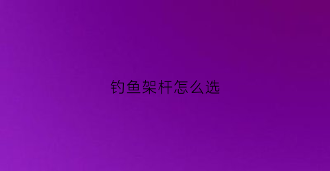 钓鱼架杆怎么选