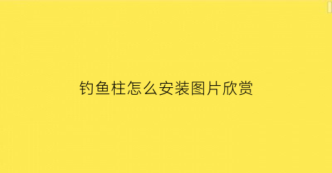 钓鱼柱怎么安装图片欣赏