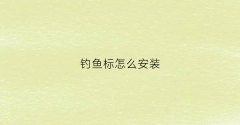 钓鱼标怎么安装(钓鱼标是什么意思)