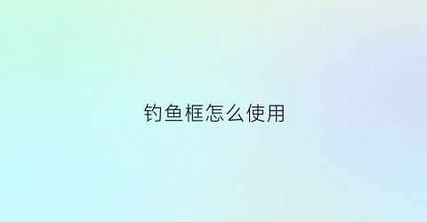 钓鱼框怎么使用(钓鱼架子怎么安装)