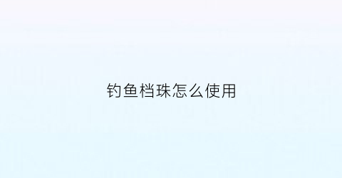 钓鱼档珠怎么使用