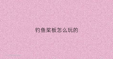 钓鱼桨板怎么玩的(桨板的玩法)