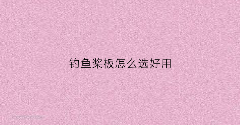 钓鱼桨板怎么选好用(桨板推荐)