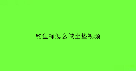 钓鱼桶怎么做坐垫视频