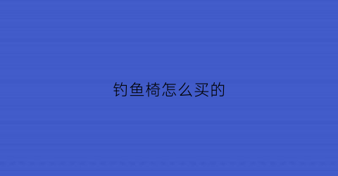 钓鱼椅怎么买的